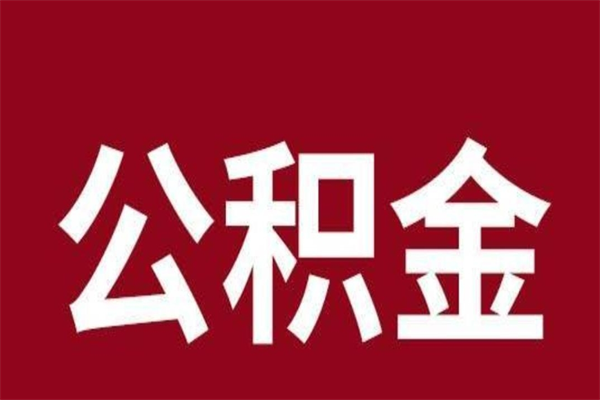 景德镇公积金怎么小额提取（公积金小额套现如何弄）
