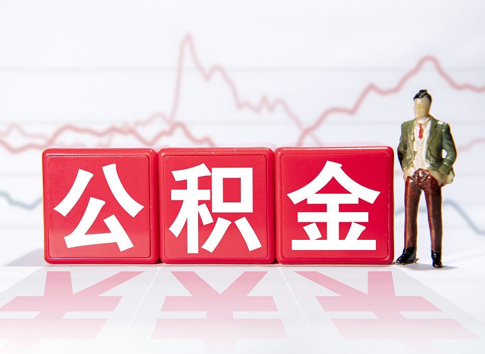 景德镇公积金提取最大额度怎么确定（公积金 提取额度）