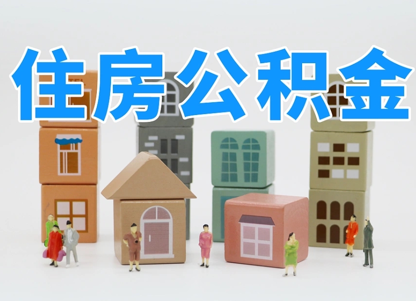 景德镇青岛个人公积金提取流程（青岛个人公积金提取流程及时间）